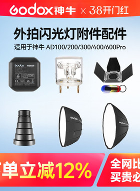 【神牛原装】神牛AD100/200/300/400/600Pro外拍闪光灯附件标准罩束光筒色片柔光箱反光罩配件AD600BM二代