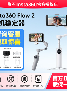 【专营店】影石Insta360 Flow 2/Flow 2 Pro手机云台稳定器手持跟拍防抖可折叠自拍杆360度旋转自拍运镜神器