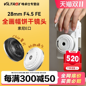 唯卓仕28mm F4.5饼干镜头全画幅定焦适用索尼FE微单相机自动对焦