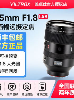 【现货】唯卓仕AF 135mm F1.8 LAB FE镜头适用索尼微单全画幅相机