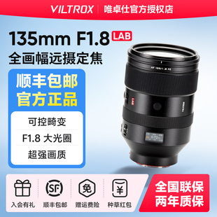 【现货】唯卓仕AF 135mm F1.8 LAB FE镜头适用索尼微单全画幅相机