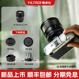 唯卓仕56mmf1.2Pro大光圈定焦镜头微单相机自动对焦适用XF口