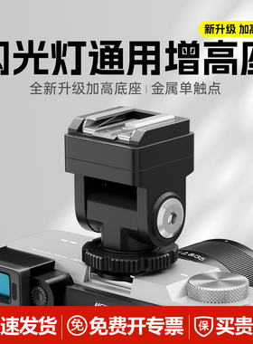 神牛TR闪光灯热靴TTL高速同步增高座外接加高垫热靴转换器转IT30pro IM30/It20 22迷你闪光灯热靴底座通用型
