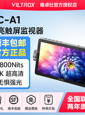 VILTROX唯卓仕DC-A1触屏监视器7英寸SDI摄像机微单反HDMI高清4K 导演外接相机显示屏高亮摄影监看