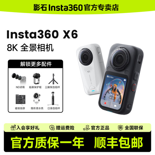 影石Insta360 X6 运动全景相机8K摩托车骑行滑雪vlog记录摄像头