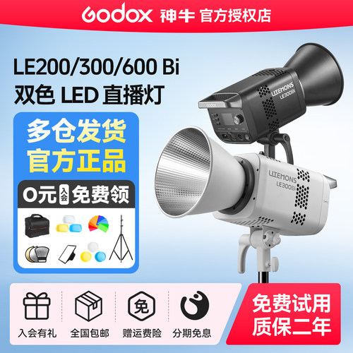 【12期免息】神牛LE200W 300W 600W Bi双色温直播补光灯300W影棚灯视频录像直播常亮灯LED摄影灯600w冷暖双色