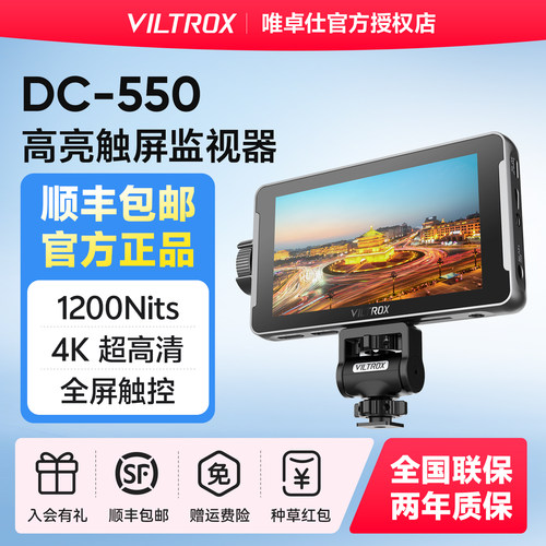 唯卓仕DC-550单反相机监视器