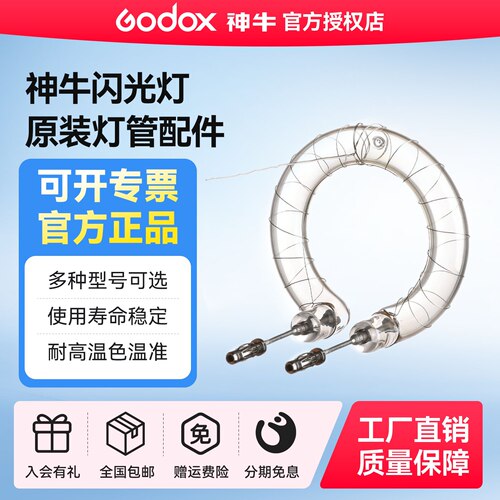 神牛闪光灯管原装附件