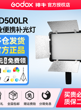 神牛LED500LR补光灯LED1000D/BI摄影灯柔光灯75W常亮影视美食视频录像直播演播室面光灯可调节色温平板灯