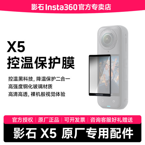 影石Insta360X5控温保护膜