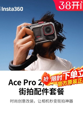 【专营店】影石Insta360 Ace Pro 2/Ace Pro专业街拍手柄配件套餐