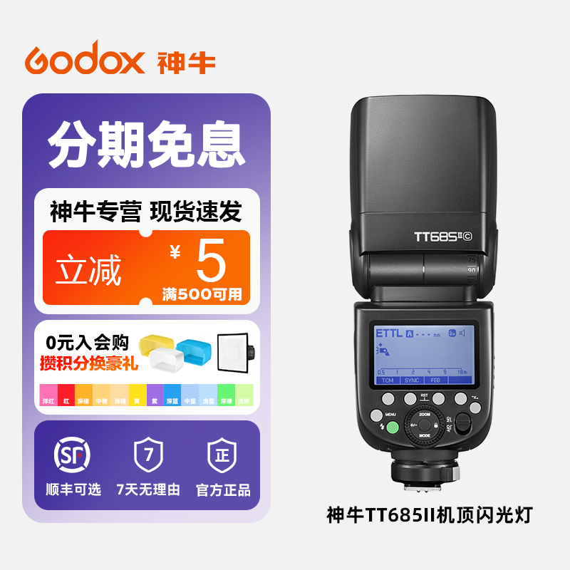 神牛TT685II二代单反机顶闪光灯高速TTL摄影佳能尼康索尼富士松下微单相机外置便携外拍热靴闪光灯