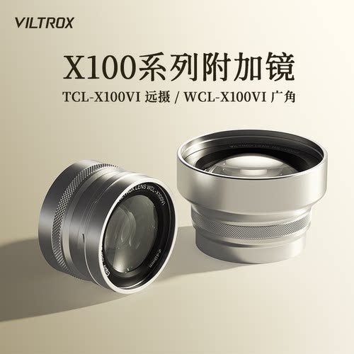 唯卓仕附加镜适用于富士X100系列微单数码相机远摄广角前置镜头