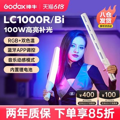 神牛补光棒LC1000Bi/R户外补光灯