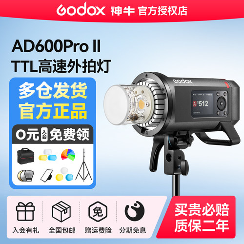 神牛AD600ProII二代外拍闪光灯