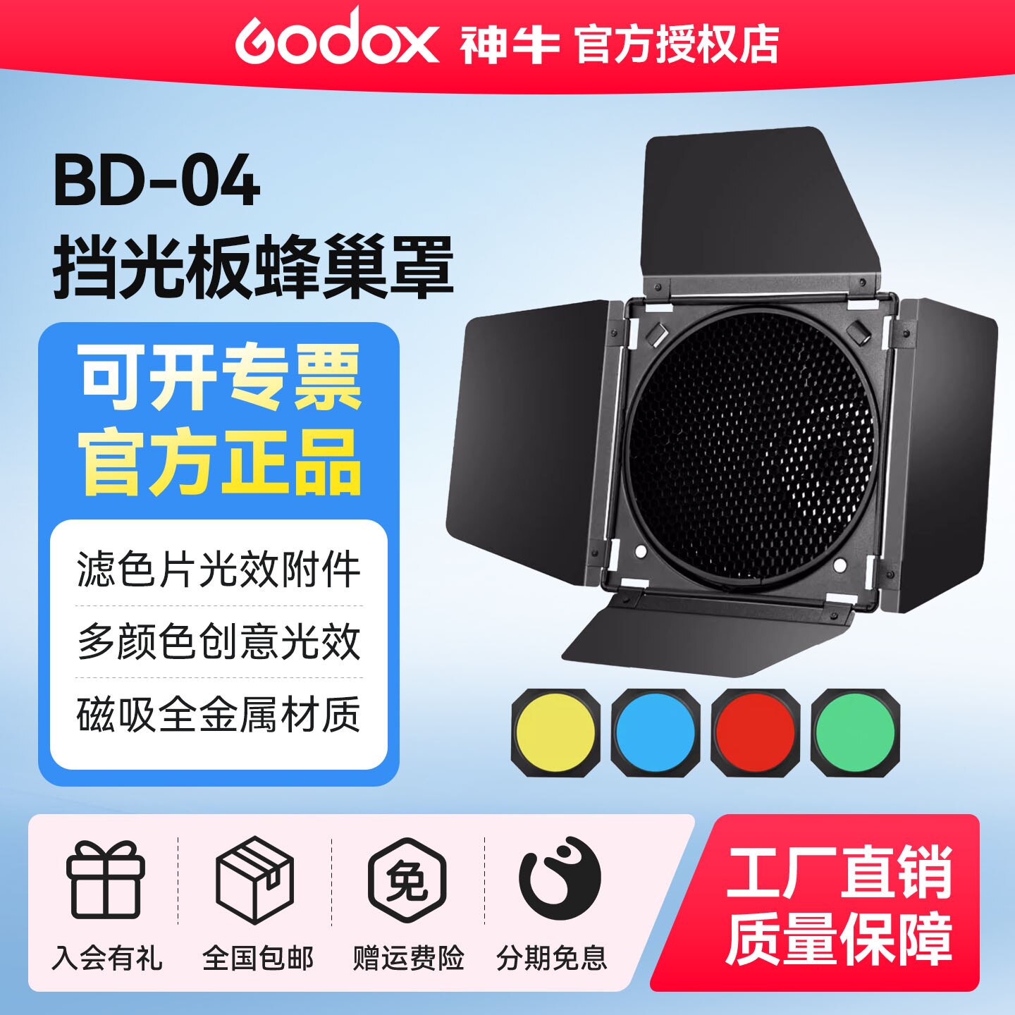 【神牛原装】神牛四叶挡板BD-04大蜂巢闪光灯标准罩保荣卡口轮廓