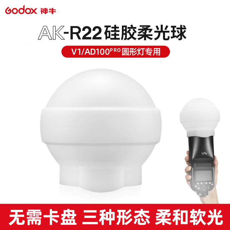 神牛AK-R22硅胶柔光球V1闪光灯用