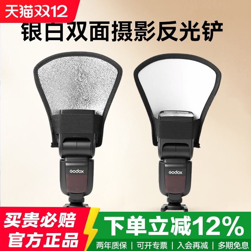 神牛机顶闪光灯反光铲V100/TT520II/TT350/V860III圆形方形柔光罩热靴灯神牛永诺反光板银白双面摄影附件 - 封面