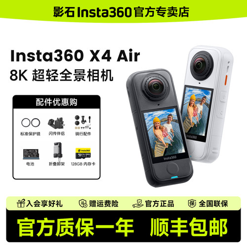 【官方】影石Insta360X4air