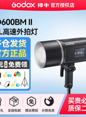神牛外拍闪光灯AD600BM II二代锂电池大功率TTL自动测光高速同步内置接收600w外拍摄影灯户外人像模特补光灯