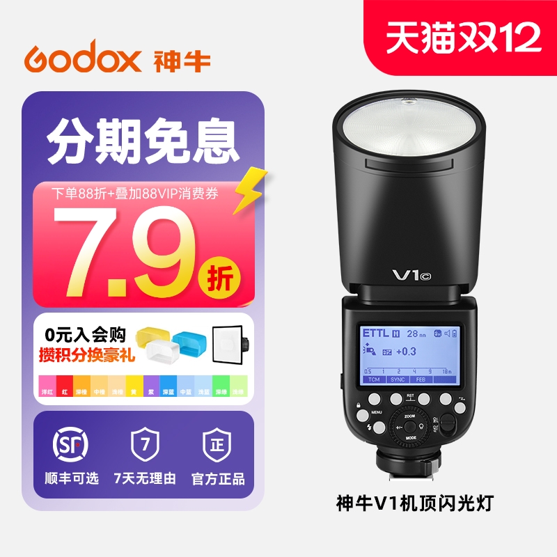 神牛v1/V1pro机顶闪光灯圆形灯头