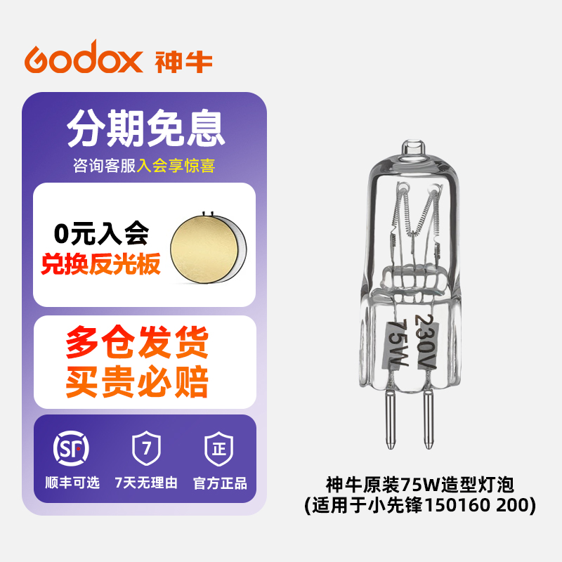 原装造型灯泡神牛75W闪光灯附件