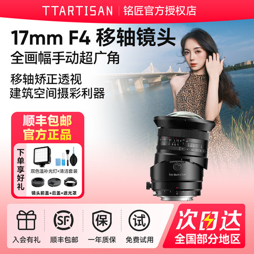 铭匠17mmF4全画幅超广角移轴镜
