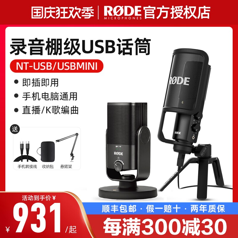 RODE罗德NT-USB+麦克风笔记本电脑直播K歌配音手机Mini录音话筒属于什么档次？