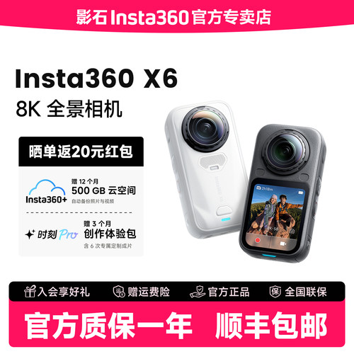 影石Insta360X6全景运动相机