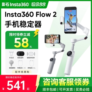 Flow 影石Insta360 新品 Pro手機(jī)云臺(tái)穩(wěn)定器手持跟拍防抖可折疊自拍桿360度旋轉(zhuǎn)自拍運(yùn)鏡神器