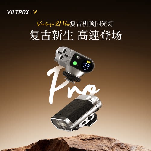 唯卓仕Vintage Z1 Pro复古机顶闪光灯单反微单相机通用外置轻巧便携式热靴灯户外人像补光摄影外接闪光灯