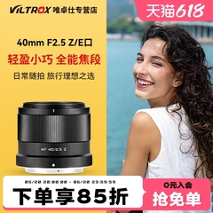 唯卓仕40mm F2.5全画幅大光圈定焦镜头适用Z卡口尼康相机自动对焦