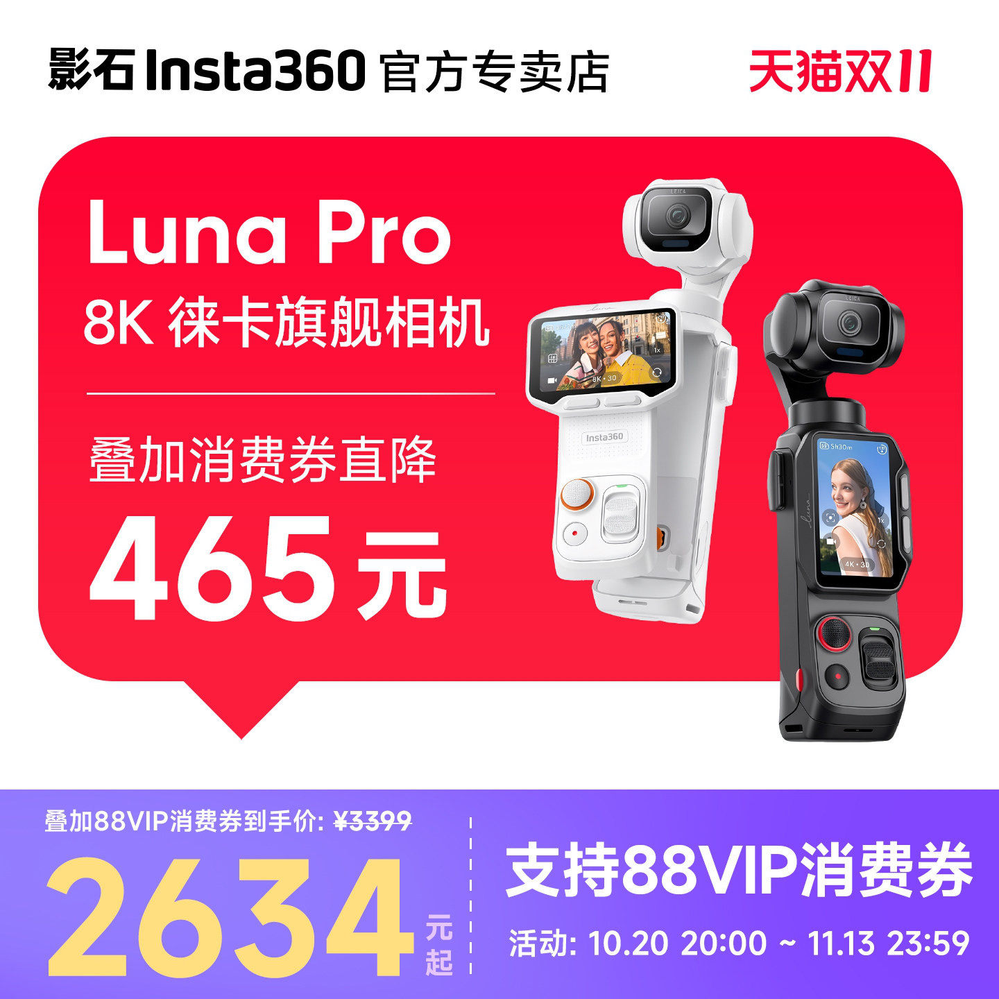 【价保双11】影石Insta360 Luna Pro 云台相机徕卡旗舰8K影像