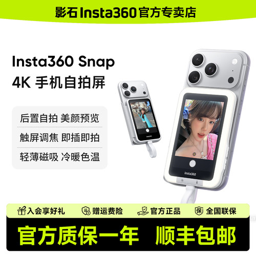 【官方】影石Insta360 Snap 手机随拍宝自拍屏生日礼物送礼拍照神器手机磁吸补光灯美拍宝iPhone苹果17安卓