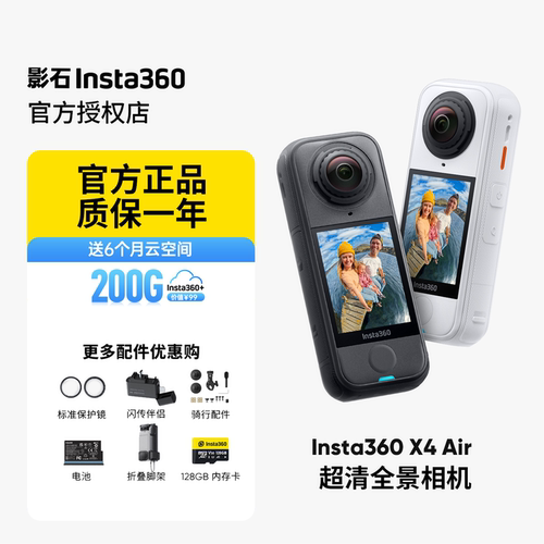 【专营店】影石Insta360 X4 Air全景8K运动相机轻巧便携防抖