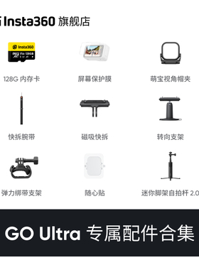 【专营店】影石Insta360 GO Ultra 配件合集 官方推荐配件