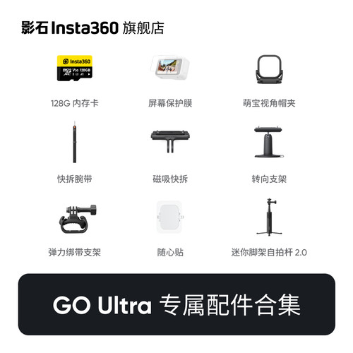 【专营店】影石Insta360 GO Ultra 配件合集 官方推荐配件