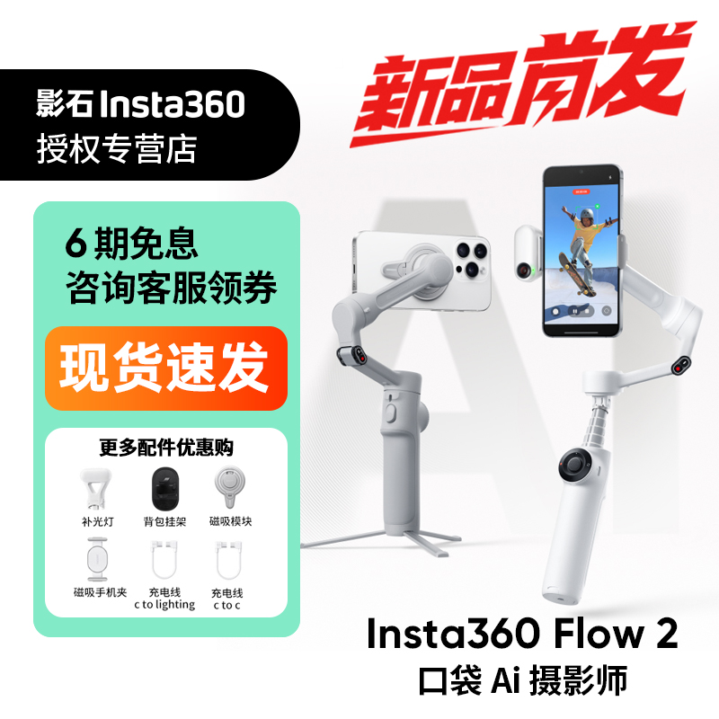 【新品】影石Insta360 Flow 2/Flow 2 Pro手机云台稳定器手持跟拍防抖可折叠自拍杆360度旋转自拍运镜神器
