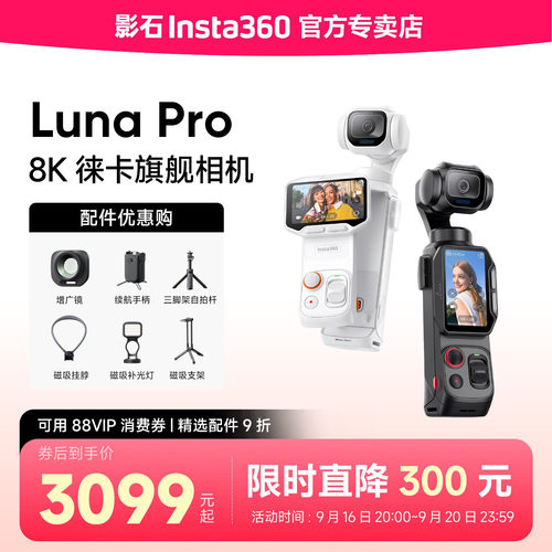 影石Insta360LunaPro