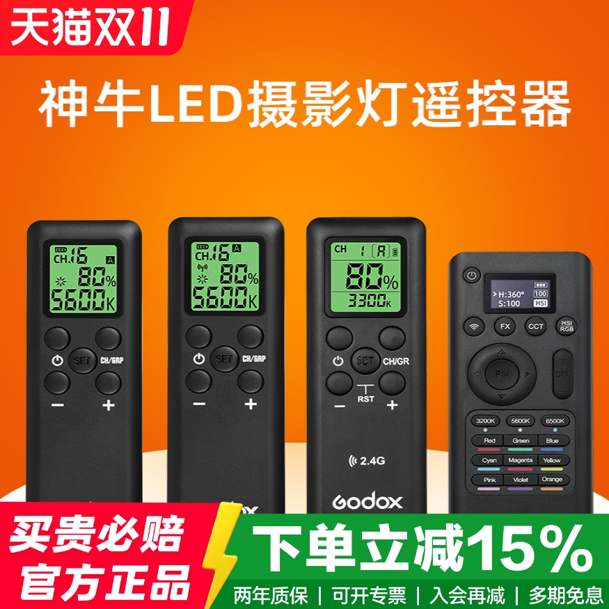 Godox神牛补光灯无线遥控器