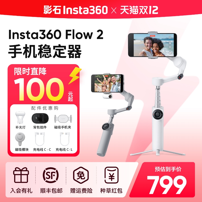 【专营店】影石Insta360 Flow 2/Flow 2 Pro手机云台稳定器手持跟拍防抖可折叠自拍杆360度旋转自拍运镜神器