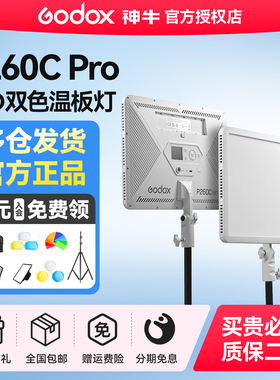 神牛P260C Pro直播平板灯LED户外夜景补光灯拍摄视频演播厅微电影婚庆柔光摄影灯冷暖双色温可调常亮灯