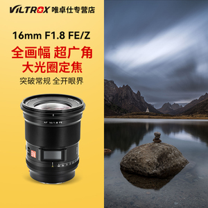 唯卓仕16mm F1.8 全画幅广角定焦镜头Z/FE卡口微单相机自动对焦