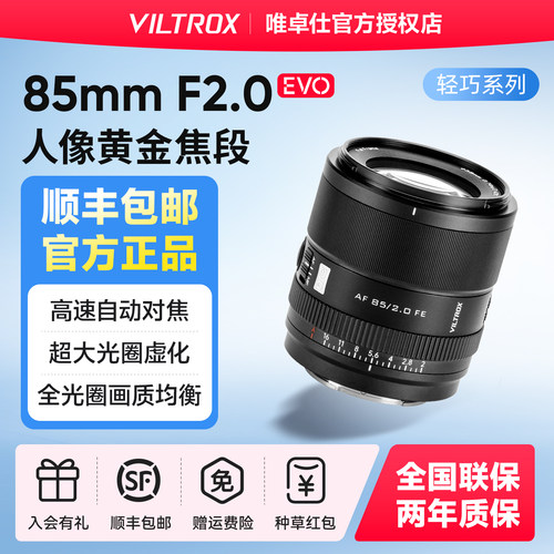 唯卓仕AF 85mm F2.0 EVO 镜头Z/FE微单相机全画幅自动对焦大光圈