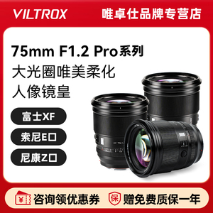唯卓仕75mm f1.2 Pro定焦镜头XF/Z/E卡口微单相机自动对焦镜头