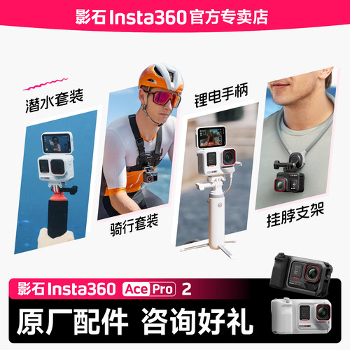 影石Insta360AcePro2配件