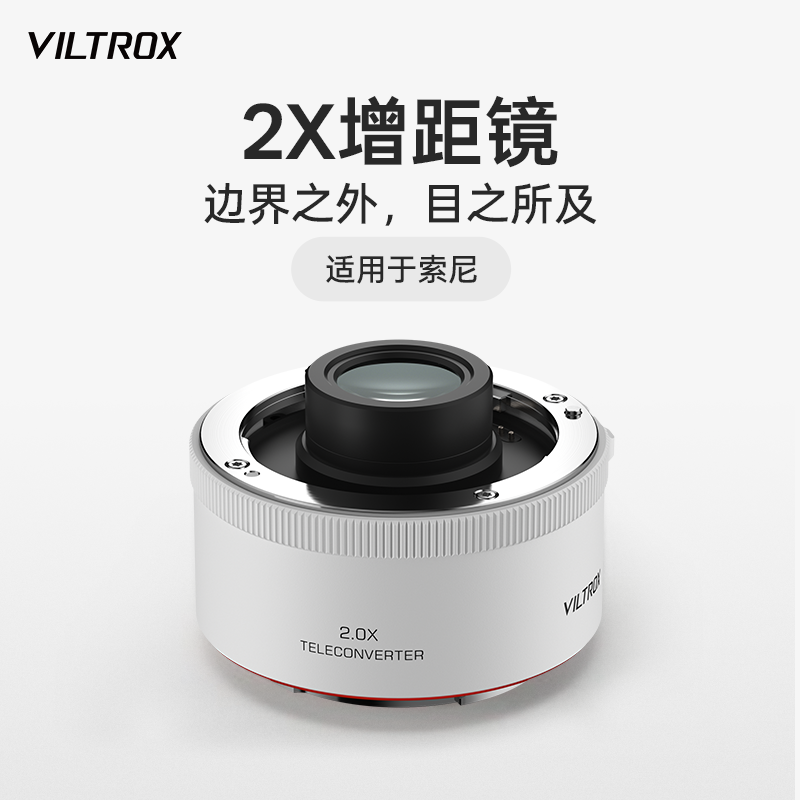 VILTROX唯卓仕TELECONVERTER增倍镜2.0X增距镜适用于索尼微单相机打鸟远摄镜倍增镜自动对焦