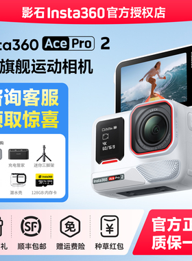 【专营店】影石Insta360 Ace Pro 2旗舰影像运动相机AI智能防抖