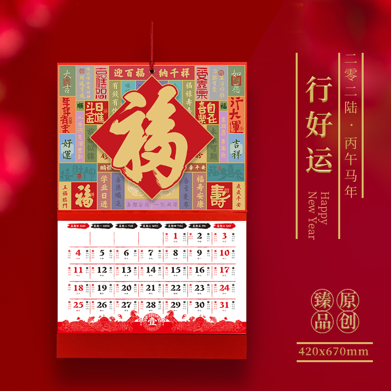 2026年大号福字挂历马年清祺书