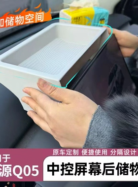 适用26款启源Q05储物盒中控屏幕收纳盒置物架汽车改装配件用品